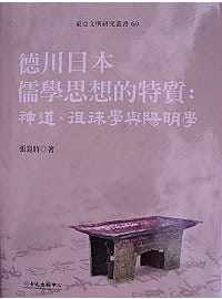 预售  德川日本儒学思想的特质：神道、徂来学与阳明学 中国台湾