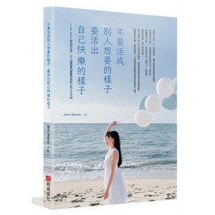 人生 Jens 要活出自己快乐 给所有女孩 女人与妈妈们 Mama 样子 样子——Jens 布克文化 预售 实用且贴心 不要活成别人想要