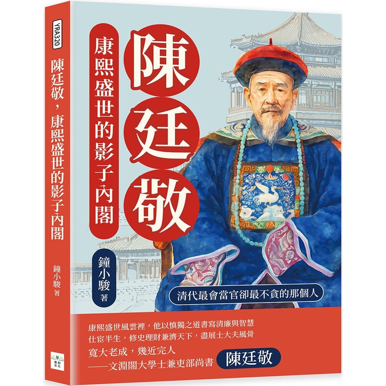 预售 陈廷敬,康熙盛世的影子内阁:清代*会当官却*不贪的那个人 复刻文化 钟小骏