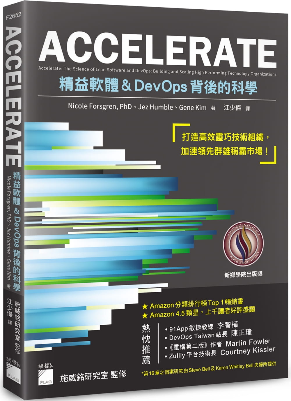 预售 Nicole Forsgren ACCELERATE：精益软件与DevOps背后的科学 旗标