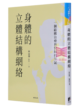 现货正版 港台原版 林两传 身体的立体结构网络：一个结构治疗科医师的笔记 晨星 进口原版书 健康类原版书