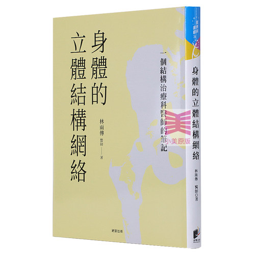 在途正版 港台原版 林两传 身体的立体结构网络：一个结构治疗科医师的笔记 晨星 进口原版书 健康类原版书