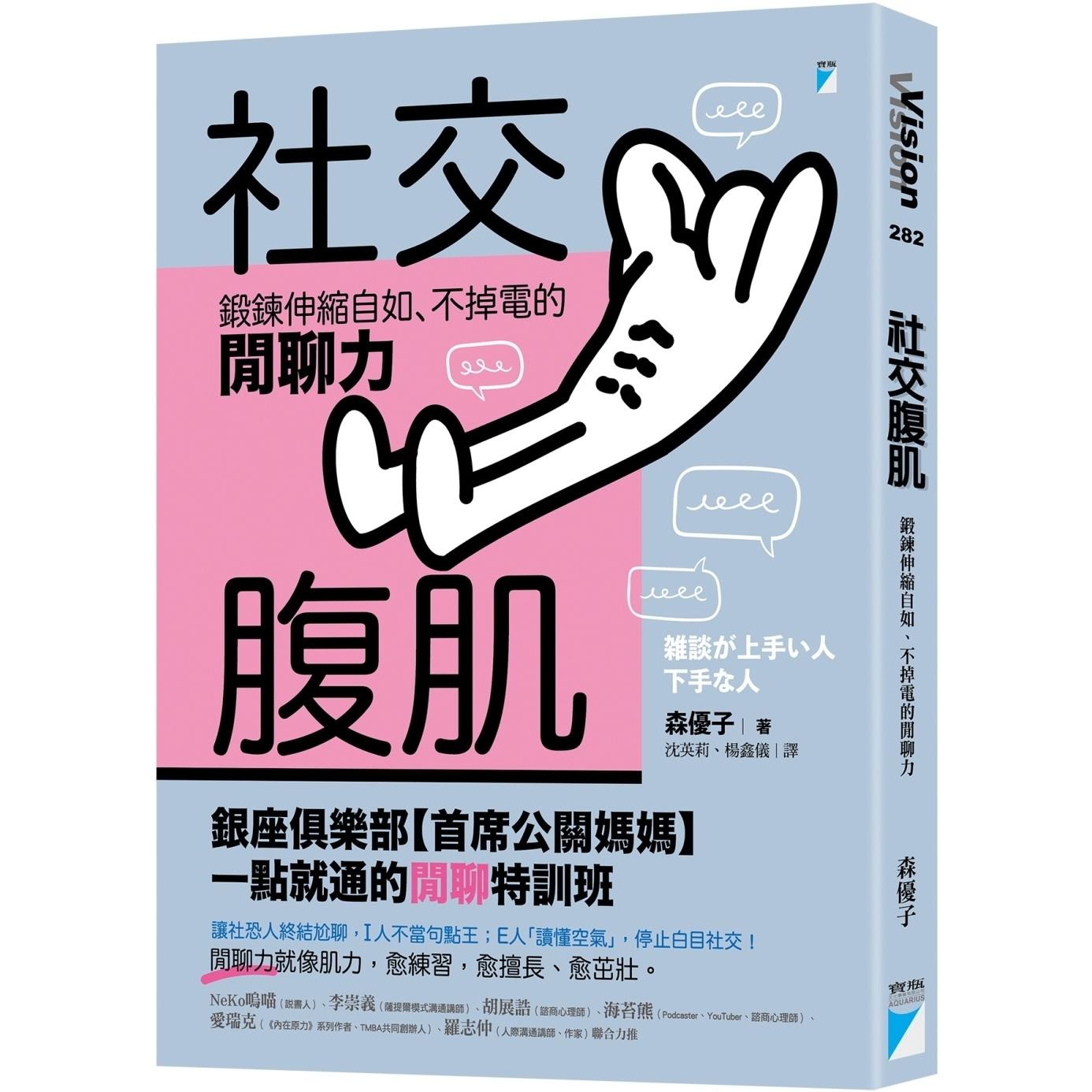 预售 社交腹肌：锻炼伸缩自如、不掉电的闲聊力 宝瓶文化 森优子