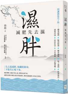 书 佟彤湿胖：减肥先去湿幸福文化进口原版 健康类原版 港台原版 预售