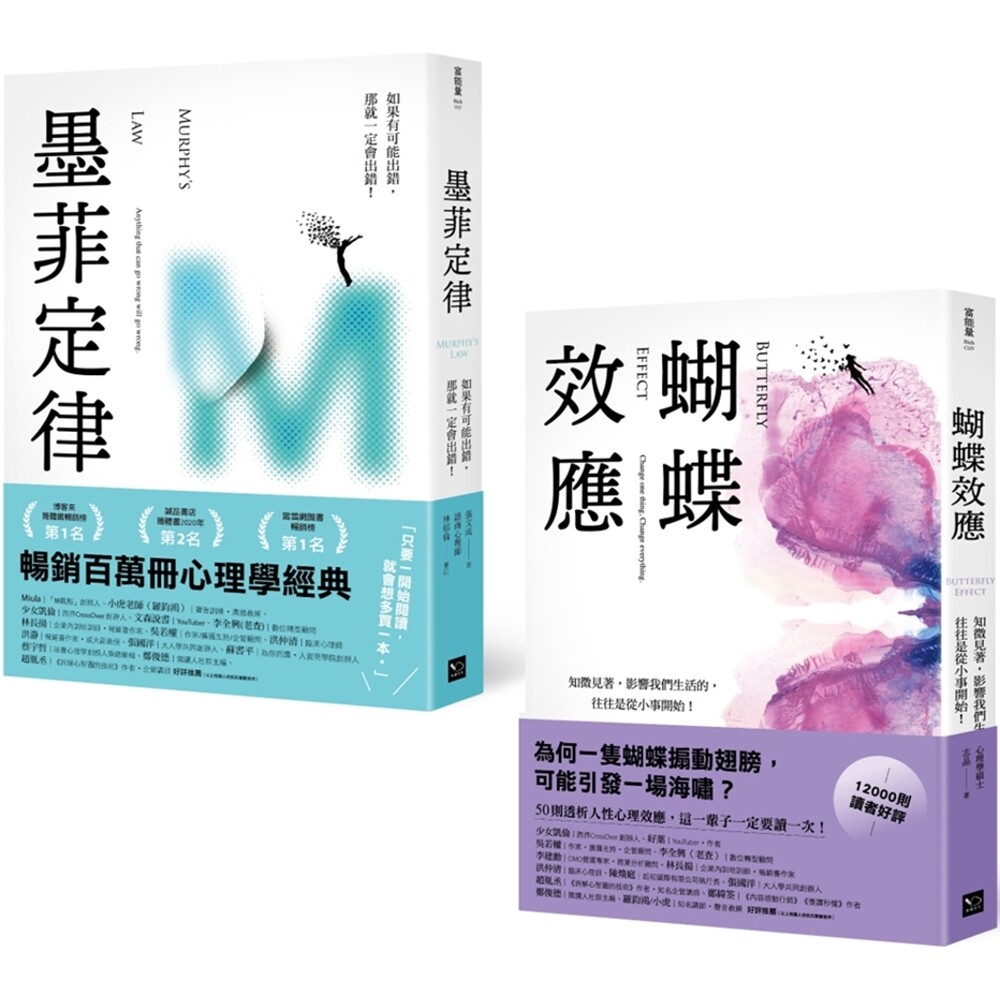 预售  墨菲定律+蝴蝶效应：透视人性！畅销百万册心理学经典套书 (2册合售) 幸福文化 张文成