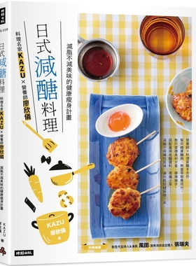 预售 日式减糖料理：料理名家KAZUＸ营养师廖欣仪 减脂不减美味的健康瘦身计划 时报出版 KAZU ndd
