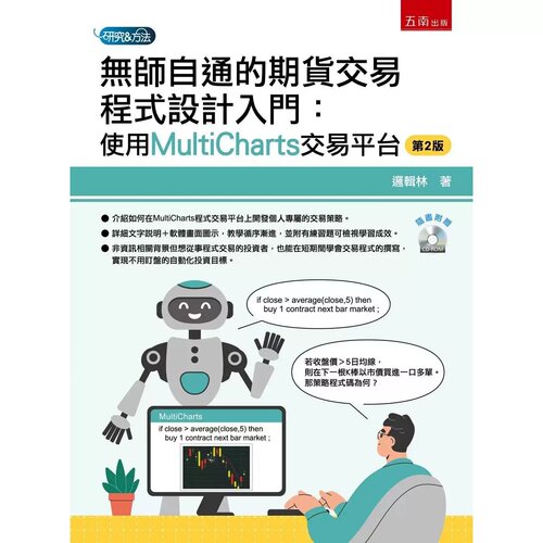 预售 无师自通的期货交易程式设计入门：使用MultiCharts交易平台(第2版) 五南 逻辑林
