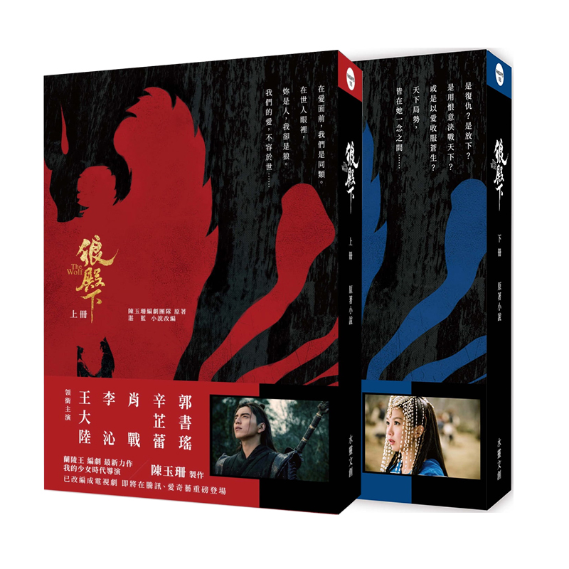 现货 狼殿下 小说正版 上下册套装 台版 陈玉珊编剧团队 湛蓝 水灵文创 王大陆 李沁 肖战 辛芷蕾 主演 生活风格