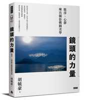 预售正版 原版进口书 胡毓豪镜头的力量：眼净、心静炼出摄影构图美学时报出版 艺术设计