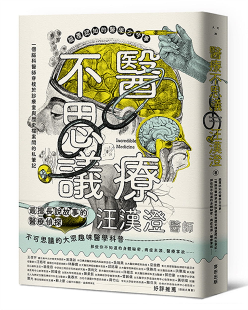 预售 汪汉澄医疗不思议：颠覆认知的医学古今事，一个脑科医师穿梭于诊疗室与历史档案间的私笔记，那些你不知道的 原版进口书