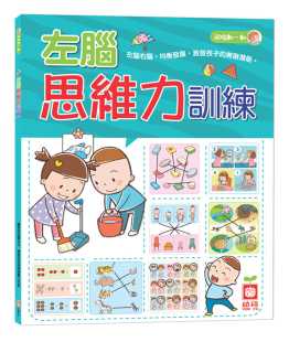 幼狮文化 幼福 预售 左脑思维力训练