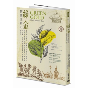 预售 绿金．茶叶文明史：从喜马拉雅山、图博、云南到阿萨姆，穿梭帝国谈判桌与茶农辛勤间，转动现代工业、经贸发 积木文化 艾伦?