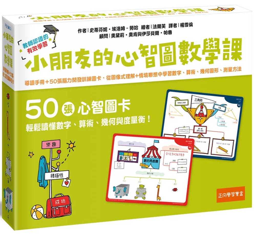 预售 小朋友的心智图数学课：导读手册＋50张脑力开发训练图卡，从图像式理解+情境联想中学习数字、算术、几何图 五南 史蒂芬妮．
