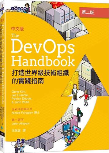 预售 DevOps Handbook中文版 第二版｜打造世界ji技术组织的实践指南 碁峰 Gene Kim