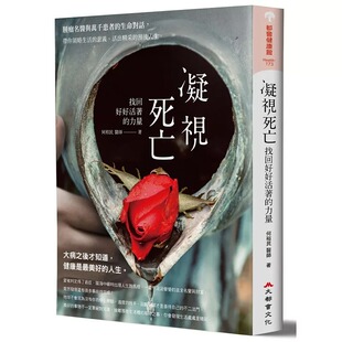 预售 何裕民 凝视死亡，找回好好活着的力量！：肿瘤名医与万千患者的生命对话，带你领略生活的意义 原版进口书
