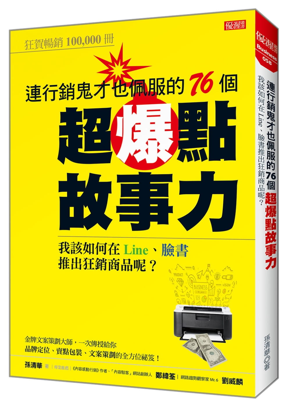 预售孙清华连营销鬼才也佩服的76个超爆点故事力：我该如何在Line、脸书推出狂销产品呢？大乐文化原版进口书商业理财