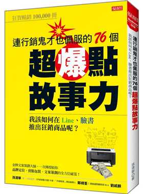 预售 孙清华连营销鬼才也佩服的76个超爆点故事力：我该如何在Line、脸书推出狂销产品呢？大乐文化 原版进口书商业理财