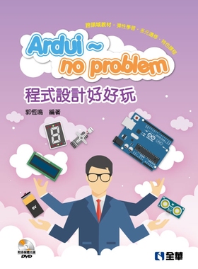 预售 郭恒鸣 Ardui~no problem 程序设计好好玩(附Arduino多媒体光盘) 全华图书