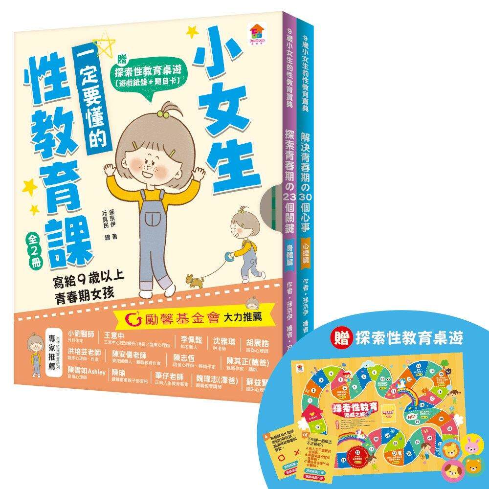 预售 小女生一定要懂的性教育课【身体篇+心理篇】写给满９岁的青春期女孩（赠探索性教育桌游） 双美生活文创 孙京伊