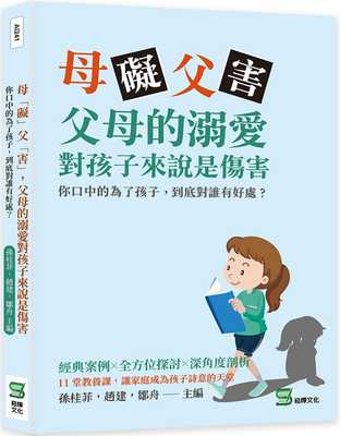 预售  孙桂菲 母「碍」父「害」，父母的溺爱对孩子来说是伤害：