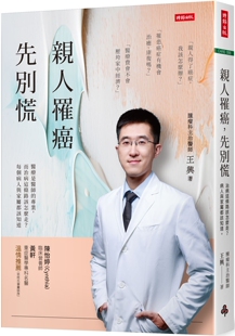 预售  亲人罹癌，先别慌 时报出版 王兴