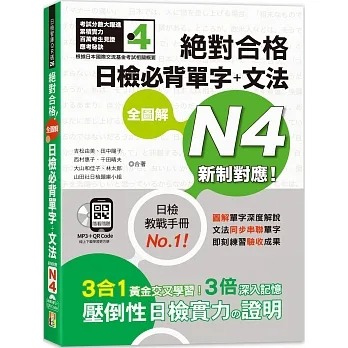 预售 吉松由美 新制对应 合格 全图解日检必背单字＋文法N4（25K+QR码在线音档＋MP3） 山田社