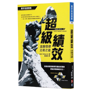 预售 原版进口书 超级绩效：金融怪杰交易之道 Mark Minervini 寰宇 投资 金融进口原版 只能够精确筛选出超级强势股、拿捏进场点