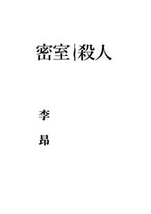 预售正版 原版进口图书 李昂密室杀人有鹿文化 文学小说