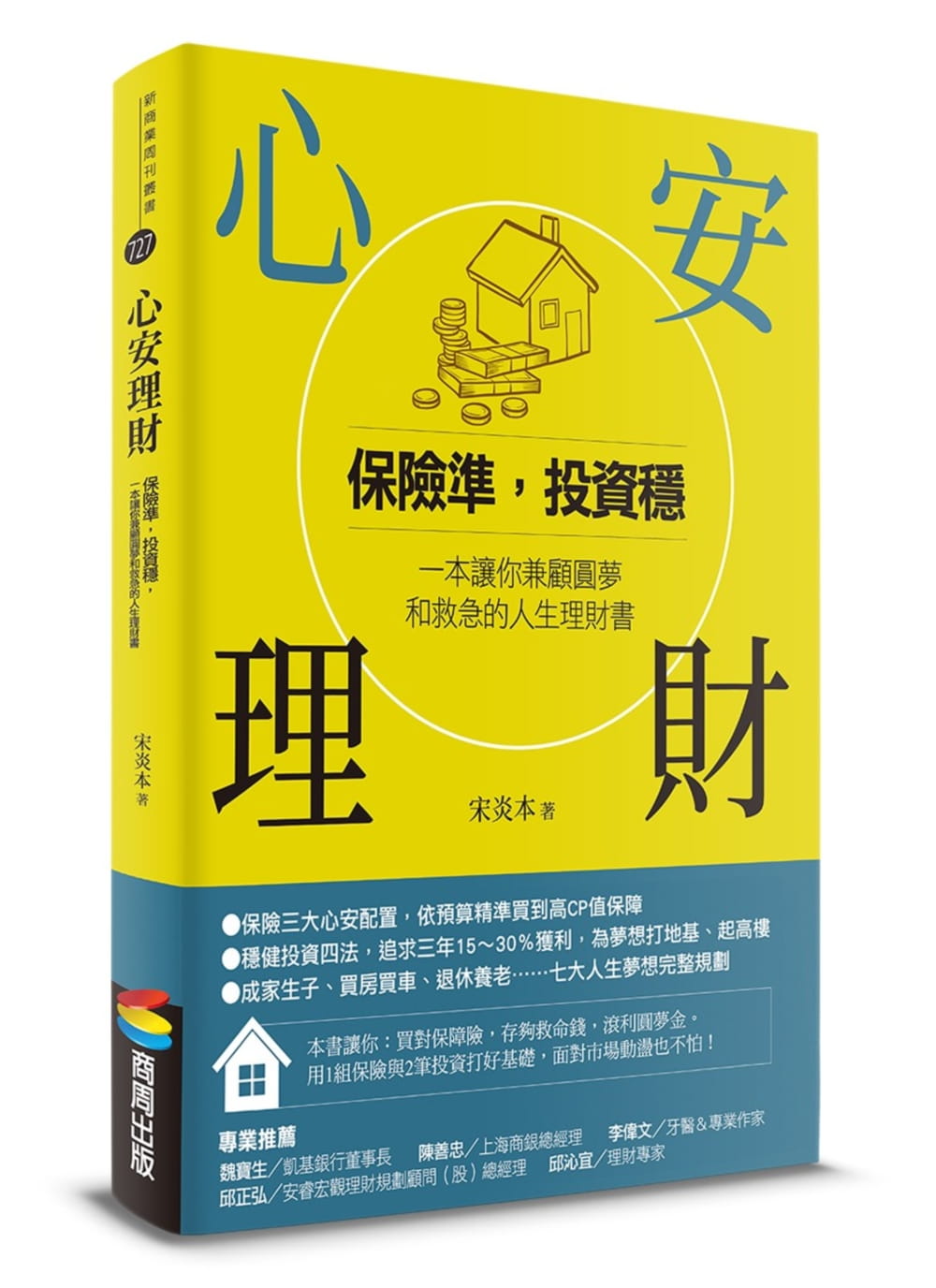 预售 宋炎本心安理财：保险准，投资稳，一本让你兼顾圆梦和救急的人生理财书商周出版 原版进口书商业理财