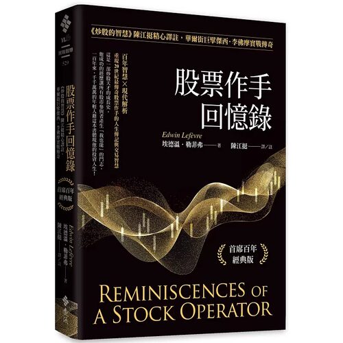 现货 股票作手回忆录:《炒股的智慧》陈江挺精心译注，华尔街巨擘杰西．李佛摩实战传奇(首席百年经典版) 远流 埃德温．勒菲弗