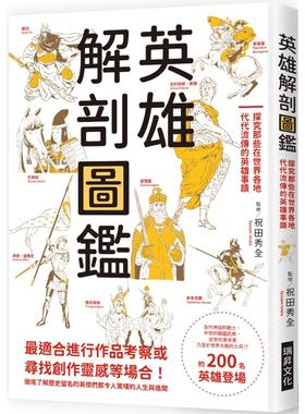 预售 英雄解剖图鉴：探究那些在世界各地代代流传的英雄事迹 瑞升 祝田秀全