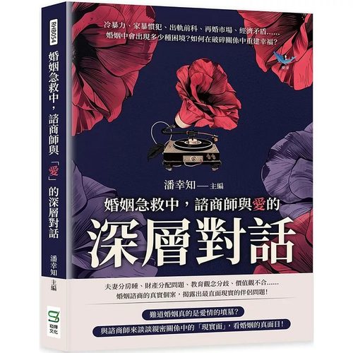 预售  婚姻急救中，咨商师与「爱」的深层对话：冷暴力、家暴惯犯
