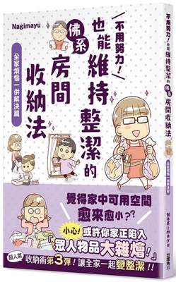 预售 不用努力！也能维持整洁的佛系房间收纳法 全家烦恼一并解决篇 中国台湾角川 Nagimayu