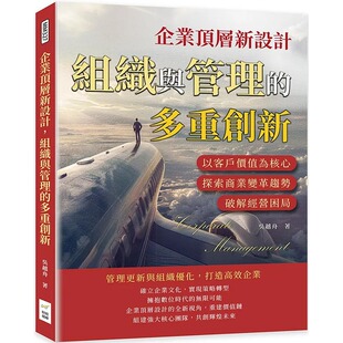 预售 企业顶层新设计，组织与管理的多重创新：以客户价值为核心，探索商业变革趋势，破解经营困局 财经钱线文化有限公司 吴越舟
