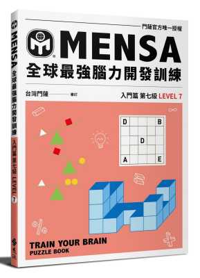 预售 Mensa门萨学会 MENSA全球*强脑力开发训练：门萨官方*一授权（入门篇第七级） 远流