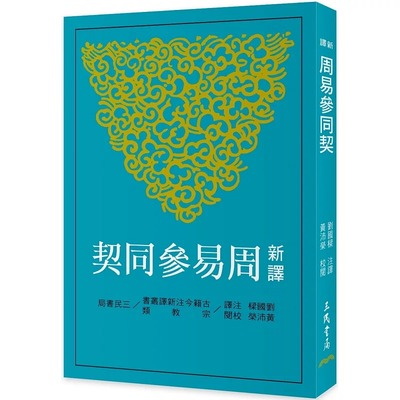 现货 新译周易参同契(平) (三版) 三民 刘国梁 人文史地