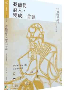 预售正版 原版进口书 王尔德我能从诗人，变成一首诗：王尔德诗选II【中英对照版】好读 文学小说