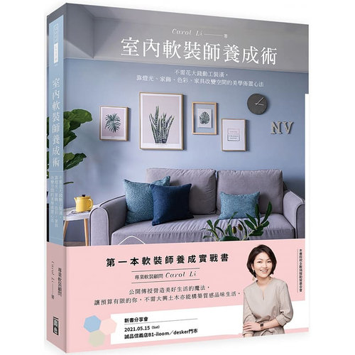 预售正版 原版进口图书 Carol Li李佩芳室内软装师养成术：不需花大钱动工装潢，靠灯光、家饰、油漆、家具改变空间的美学布