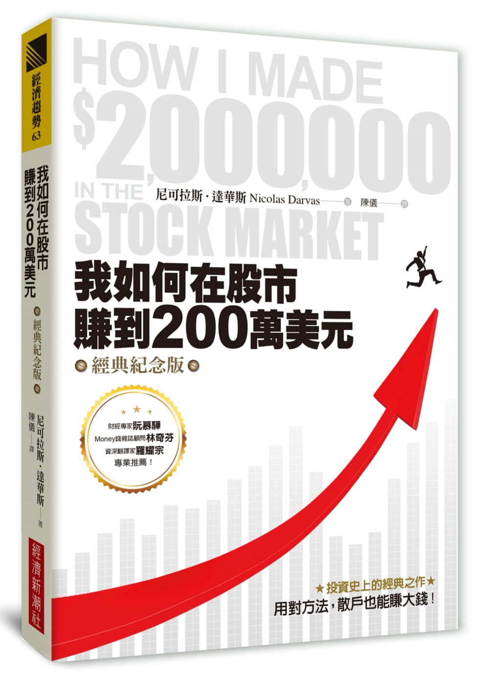 现货  我如何在股市赚到200万美元（经典纪念版） 17 尼可拉斯．达华斯 经济新潮社 进口原版 股票投资理财