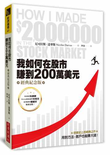 在途  我如何在股市赚到200万美元（经典纪念版） 17 尼可拉斯．达华斯 经济新潮社 进口原版 股票投资理财