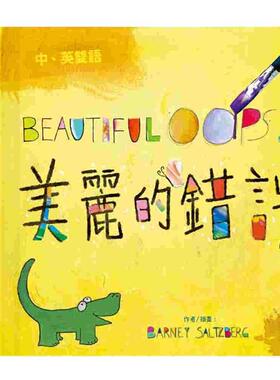 预售 BEAUTIFUL OOPS！美丽的错误 禾流文创 Barney Saltzberg