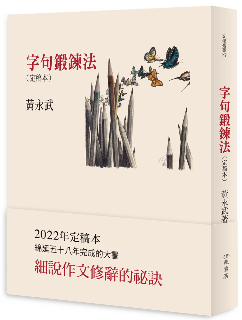 预售 黄永武 字句锻炼法〈定稿本〉 洪范