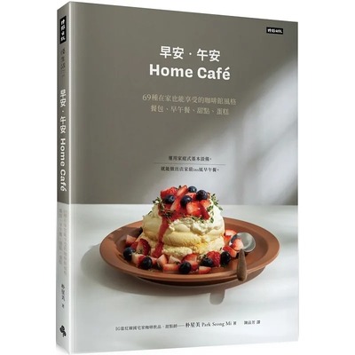 预售 《早安‧午安 Home café》69种在家也能享受的咖啡馆风格餐包、早午餐、甜点、蛋糕 朴星美 时报出版 进口原版