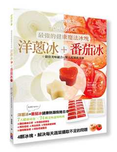 洋葱冰 西红柿冰：佳美味组合＋惊人 抗氧化力出色文化 现货正版 原版 健康魔法冰块 饮食 进口书 村上祥子强