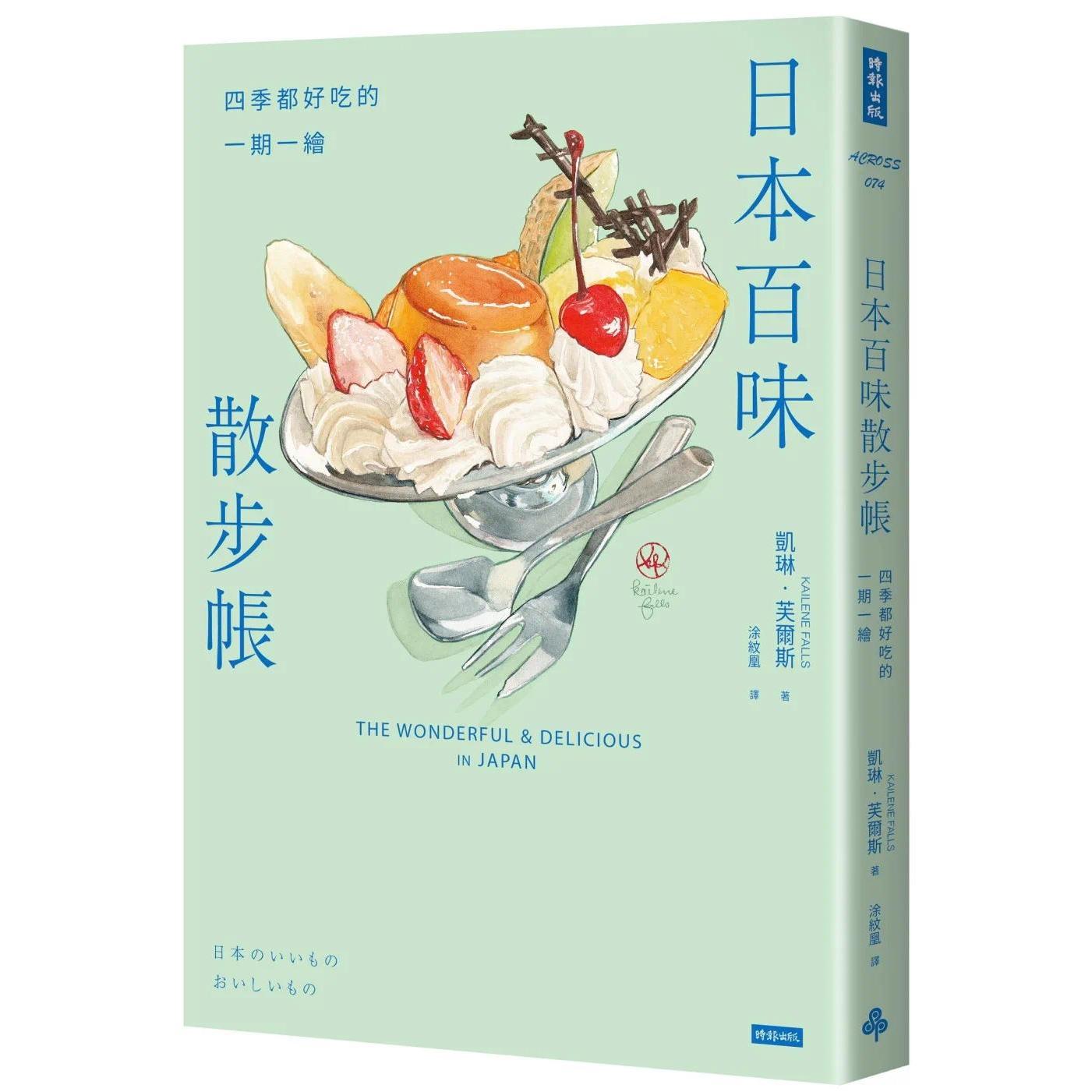 预售 日本百味散步帐：四季都好吃的一期一绘（随书附赠金平糖「彩虹星星」书签） 时报出版 凯琳．芙尔斯