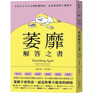 萎靡解答之书：卡在不上不下心理状态 大块文化 你 六个解方 苏益贤 必须知道 预售