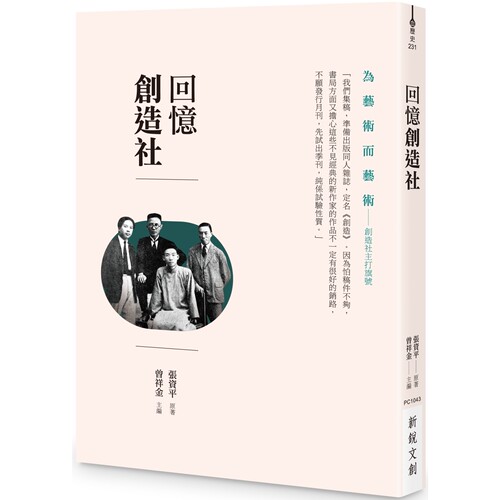 现货  回忆创造社 港台原版 张资平 曾祥金 新锐文创