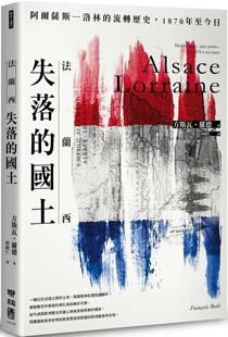 预售 法兰西失落的国土：阿尔萨斯–洛林的流转历史，1870年至今日 / 方斯瓦．罗德 联经出版公司