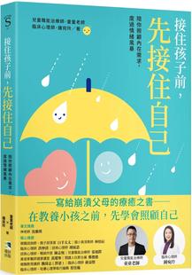 度过情绪风暴 先接住自己：陪你照顾内在需求 接住孩子前 预售 境好出版 童童老师