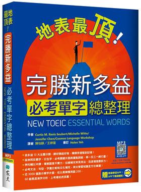 预售 地表*顶！完胜新多益必考单字总整理（加赠寂天云Mebook单字学习APP） 寂天 Michelle Witte